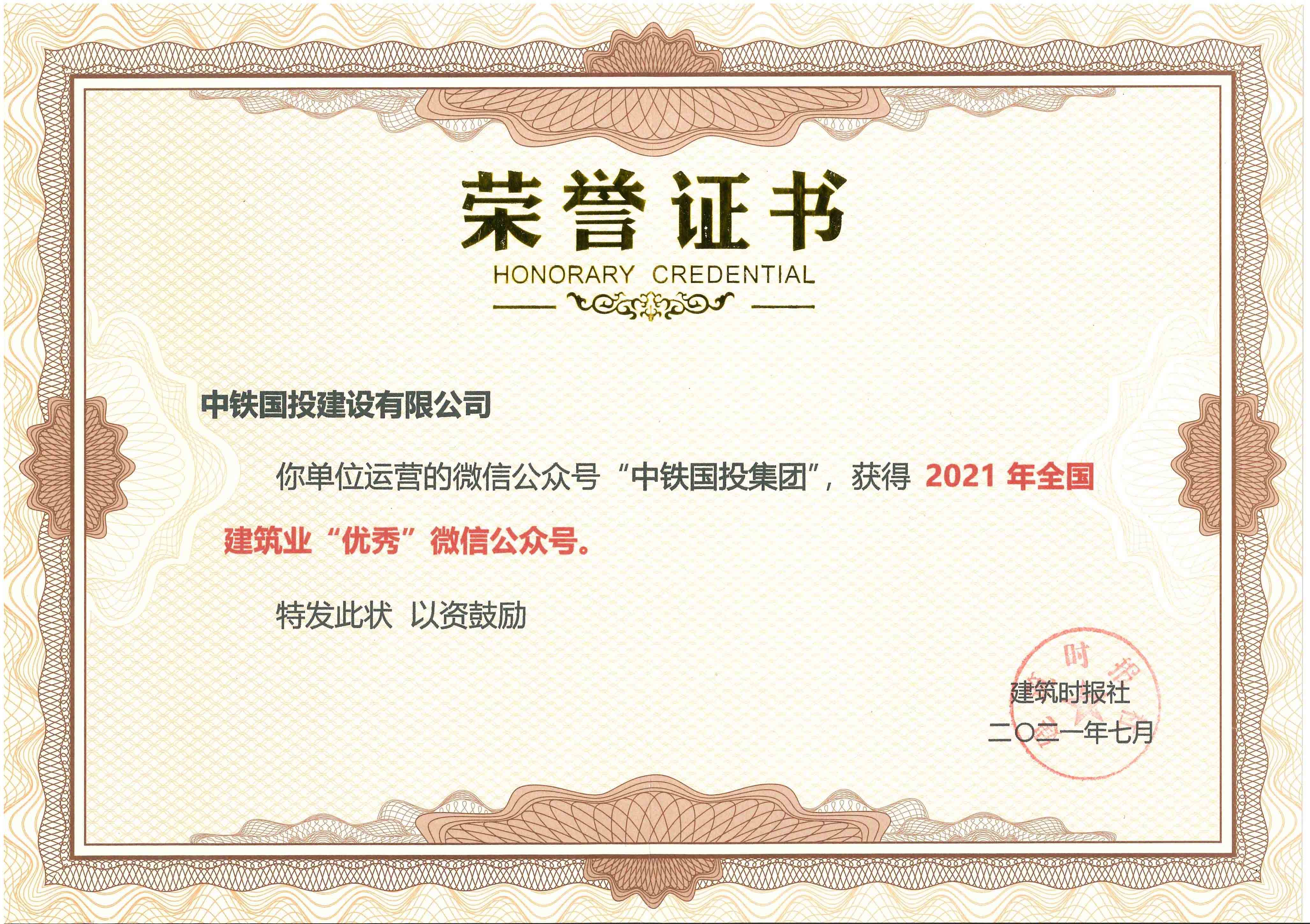 喜讯 | 中铁国投建设有限公司官方微信号荣获2021年全国建筑业优秀微信公众号