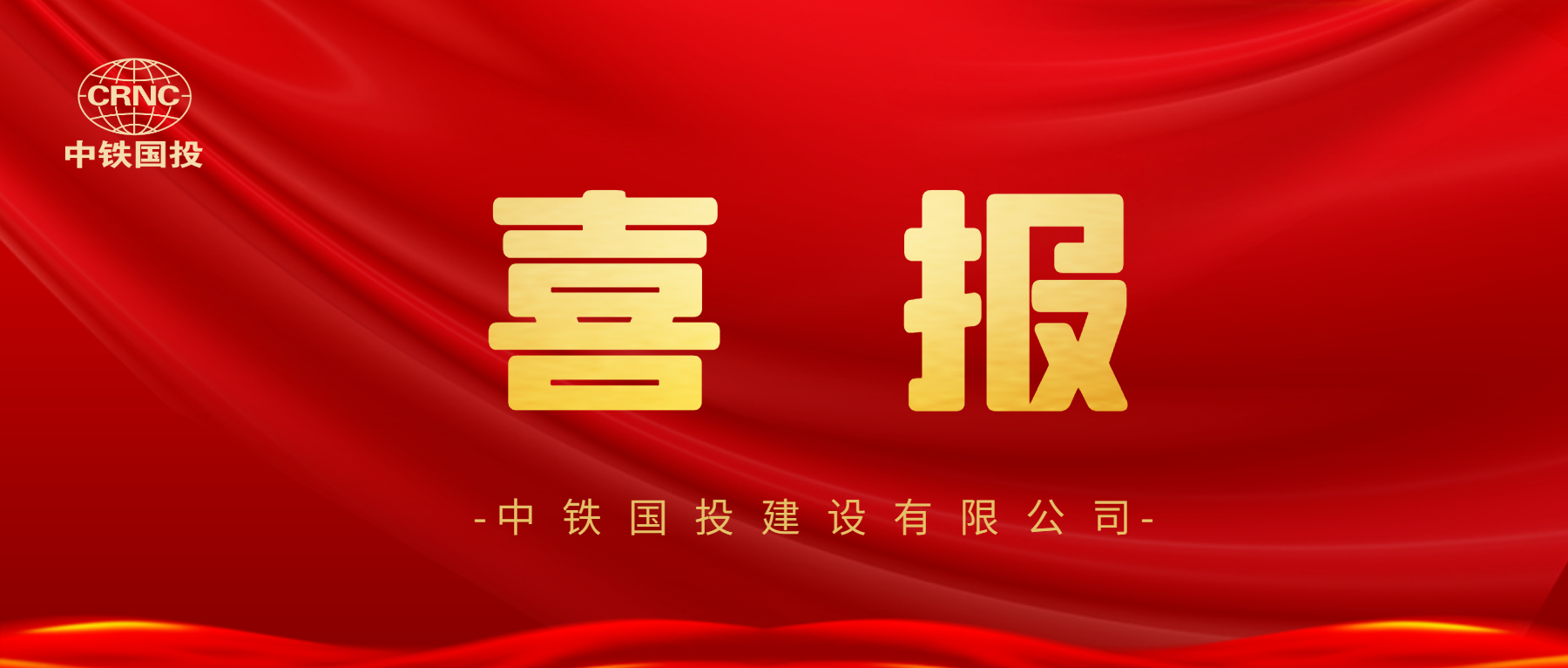 【喜报】中铁国投建设有限公司又增新资质！