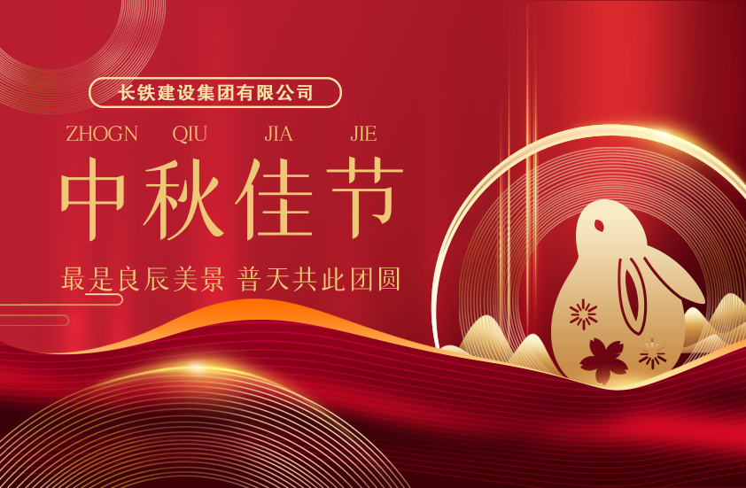长铁建设集团有限公司二〇二四年中秋祝福