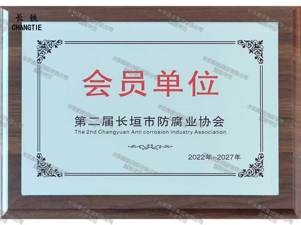 长垣市人民政府防腐业会员单位