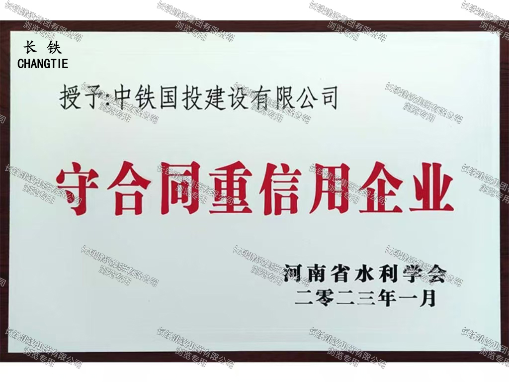 河南省守合同重信用企业