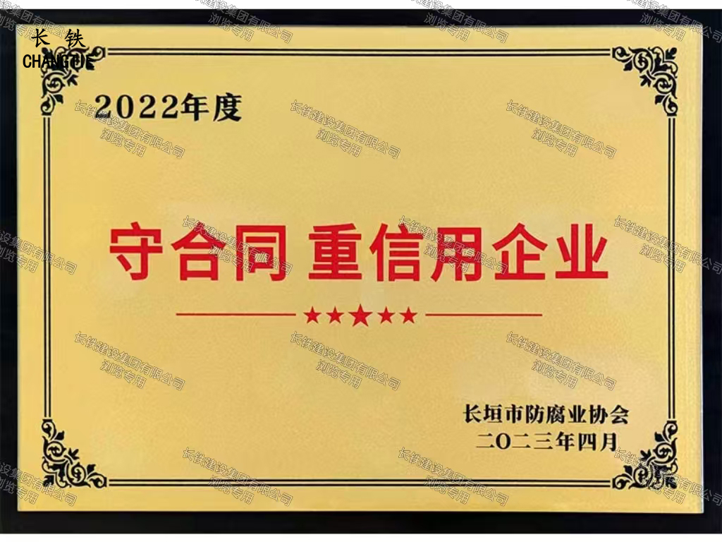 长垣市人民政府守合同重信用企业