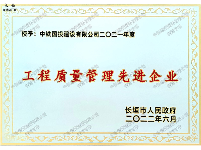 长垣市人民政府工程质量管理先进企业