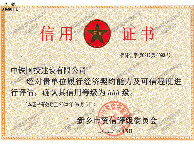 新乡市AAA级信用企业
