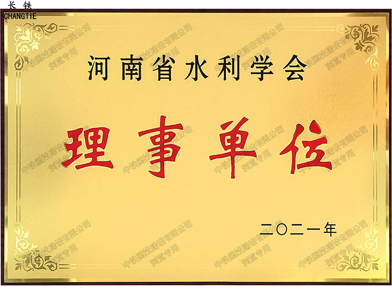 河南省水利学会理事单位