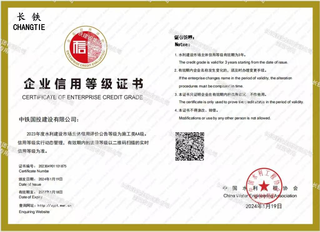 中国水利工程协会企业信用等级证书