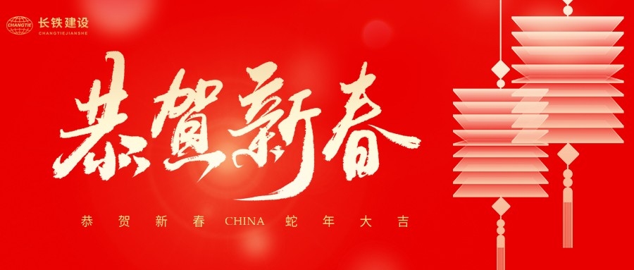 长铁建设集团有限公司二〇二五年新春贺词