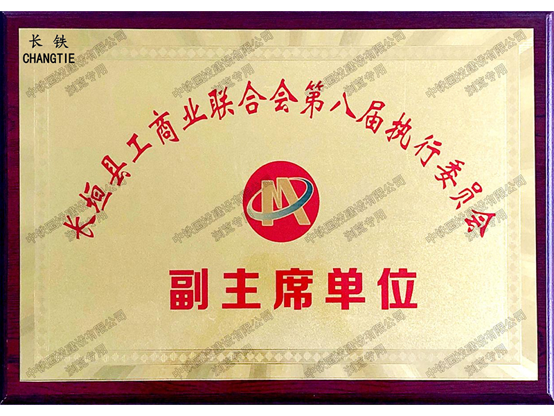 长垣市工商联副主席单位