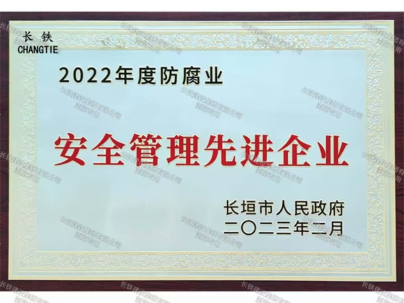 长垣市人民政府安全管理先进企业