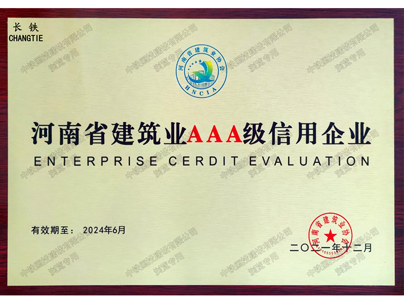 河南省建筑业AAA级信用企业