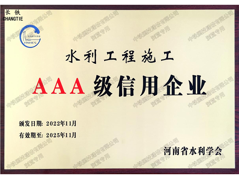 河南省水利工程施工AAA级信用企业