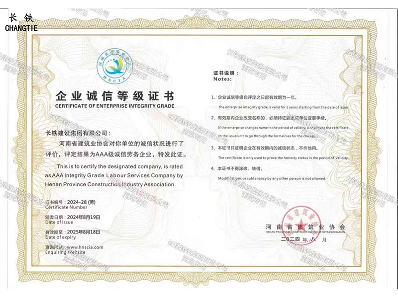 河南省建筑业协会AAA级诚信劳务企业