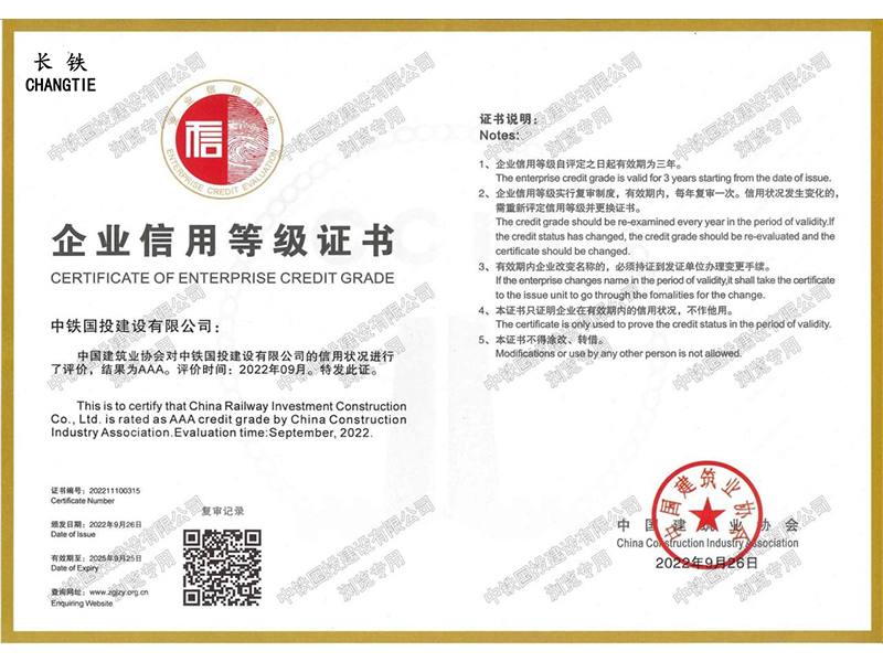 中国建筑业协会企业信用等级证书