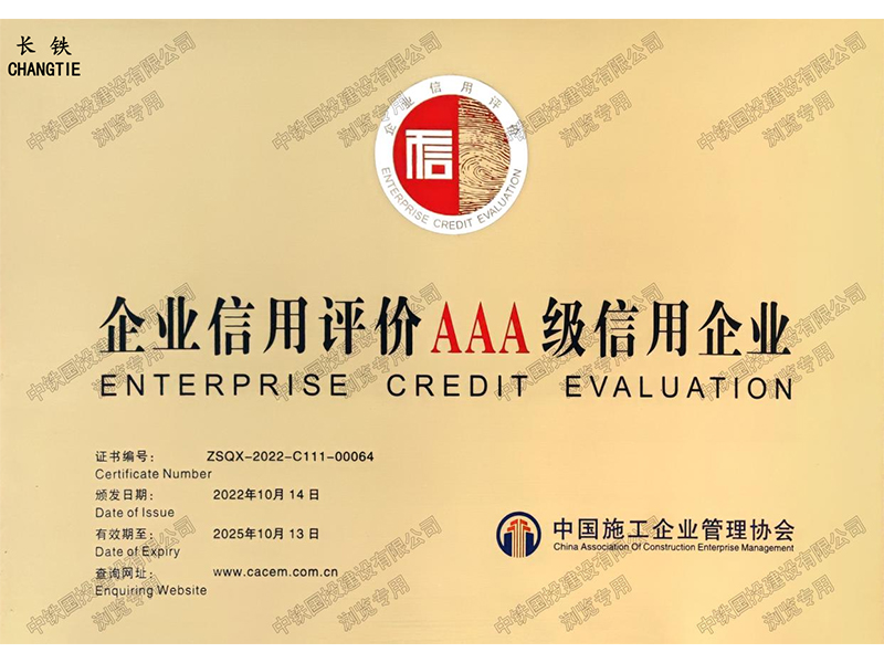 企业信用评价AAA级信用企业