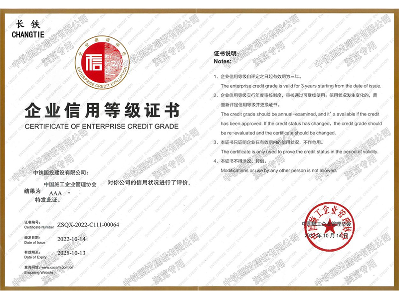 中国施工AAA级企业信用等级证书