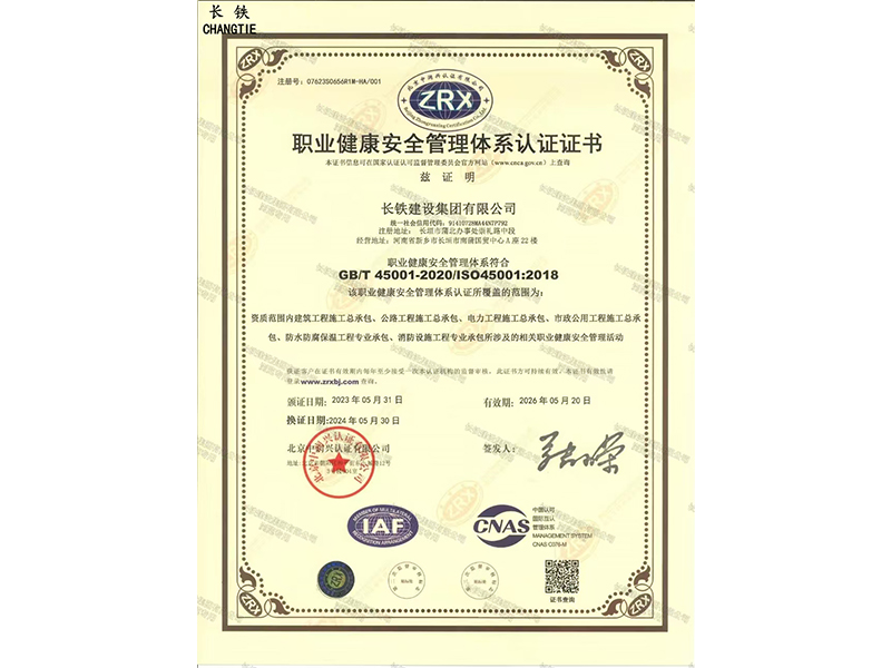 职业健康安全管理体系认证证书