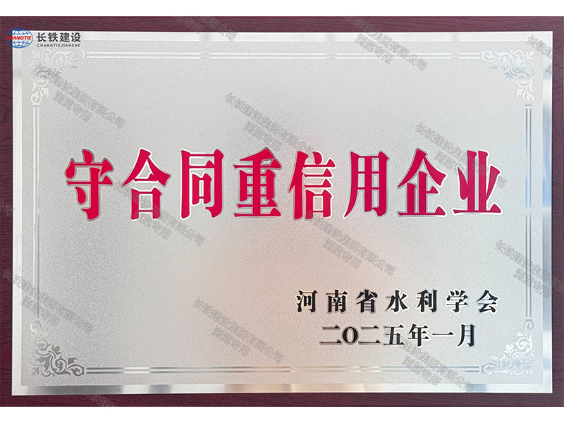 2025年度河南省守合同重信用企业