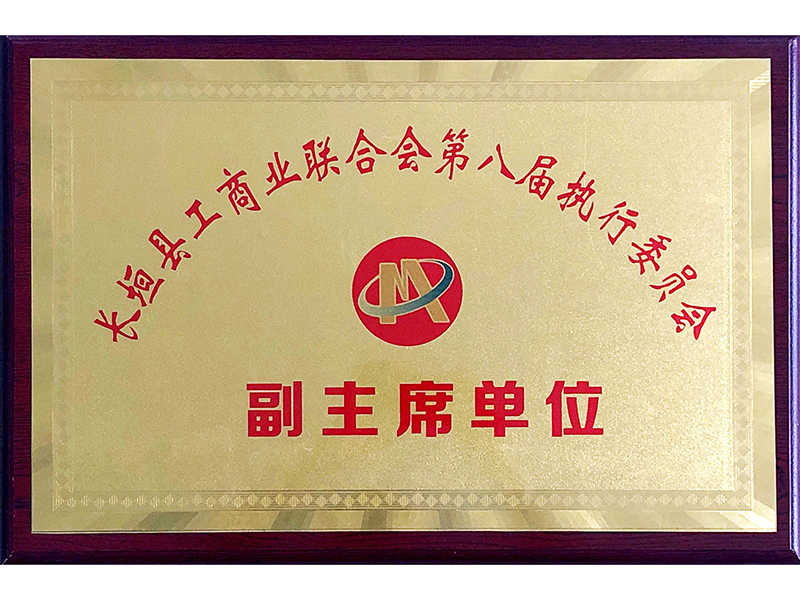 工商业联合会-副主席单位